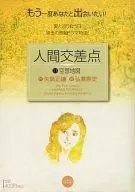 人間交差点 空想地図(11)