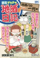 実在ゲキウマ地酒日記 地酒バカ一代編