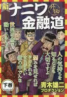 New Naniwa Kinyudo Gaiden
