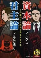资本论/君主论