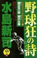 野球狂の詩ベストナイン・セレクション サード国立玉一郎・セカンド島小太郎 (2)