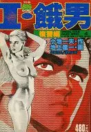 I・餓男 アウイエオボーイ 復讐編(別冊 BIG GORO)(4)