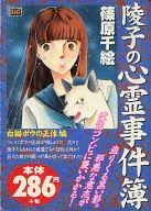 陵子の心霊事件簿 白猫ポウの正体編