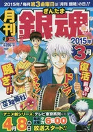 月刊銀魂2015年3月號