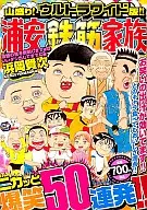 浦安鉄筋家族 遺憾の意を表明します編+いいダシ出してますね編