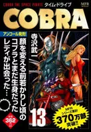 COBRA タイム・ドライブ