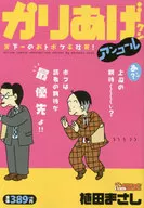 かりあげクンアンコール  天下一のおトボケ平社員!