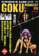 GOKU 神の瞳編(1)