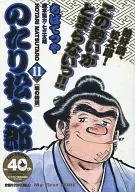 のたり松太郎 暁の特訓(11)