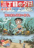 三丁目の夕日 決定版 海の想い出