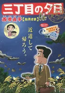 三丁目の夕日 決定版 お月さま