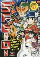 SFヒーロー手塚治虫 