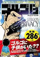 ゴルゴ13 GOLGO‘S PRIVACY / さいとうたかを