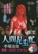 Human Entomography - Tezuka Osamu selection