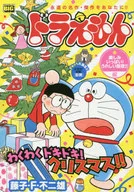ドラえもん 楽しみいっぱい!うれしい聖夜!