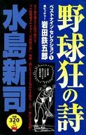 野球狂之诗最佳九选投手·岩田铁五郎(1)