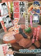極楽!居酒屋グルメ  ラズウェル細木スペシャル