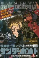 上)機動戰士鋼彈Thunderbolt動畫化紀念總集篇
