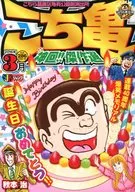 こち亀 神回!!傑作選 2016年3月