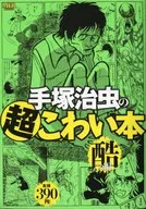 手冢治虫的超可怕本酷篇