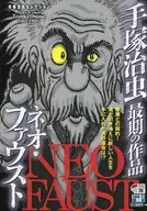 Osamu Tezuka's last work Neo Faust