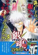 下)銀魂 2007