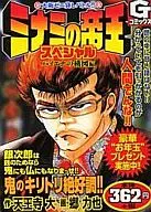 ミナミの帝王スペシャル～ハイエナの構図編 / 郷力也