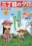 三丁目の夕日 決定版 三丁目昆虫記