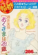 おくさまは28歳 / 酒井美羽