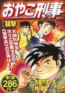 おやこ刑事 狙撃