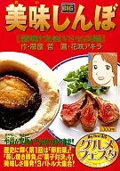 美味しんぼ 激戦 究極VS至高編  / 花咲アキラ