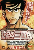 1·2的三四郎东三四郎！打进了梦寐以求的职业摔交圈！