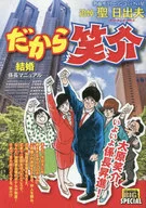 だから笑介 結婚 / 聖日出夫