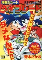 爆転シュートベイブレード 新たなる刺客!
