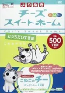 Onenuki Chi's Sweet Home Ouchi daisuki Edition