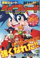 爆転シュートベイブレード 終わりなき爆転・・・!!