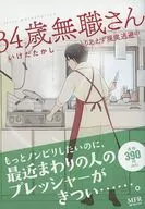 34歳無職さん とりあえず現実逃避中