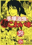 手冢治虫超可怕本怨篇