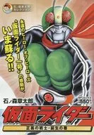 Kamen Rider : Seigi no Senshi, Tanen no Maki