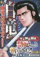 白龙LEGEND特别版原子能黑手党篇特别版