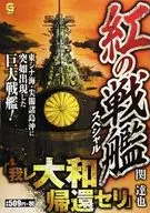 紅の戦艦スペシャル 我レ大和帰還セリ