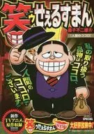 笑ゥせぇるすまん 新装版 人間のココロ(5)