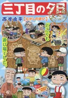 三丁目の夕日 決定版 むかしの遊び