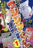 闇金ウシジマくん 「ウシジマVS.極悪人たち!?ヤクザくん」1
