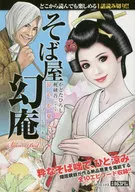 そば屋幻庵 涼やか夏そば編-シーズンベスト