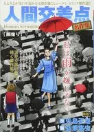El nombre de la intersección humana : Sakushu Amagaki