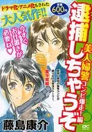 逮捕しちゃうぞ 美人婦警コンビ爆走!編
