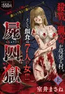 上)屍囚獄(ししゅうごく)