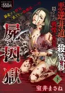 屍囚 Prison (below)