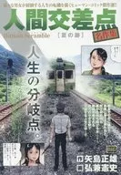 人类交叉口名作集夏季遗迹
